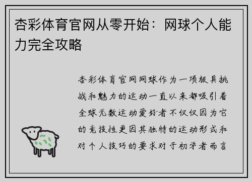 杏彩体育官网从零开始：网球个人能力完全攻略