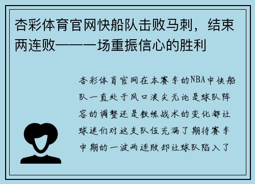 杏彩体育官网快船队击败马刺，结束两连败——一场重振信心的胜利