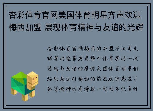 杏彩体育官网美国体育明星齐声欢迎梅西加盟 展现体育精神与友谊的光辉时刻