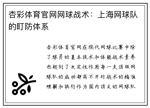 杏彩体育官网网球战术：上海网球队的盯防体系