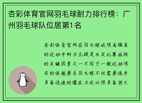杏彩体育官网羽毛球耐力排行榜：广州羽毛球队位居第1名