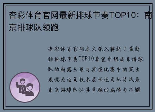 杏彩体育官网最新排球节奏TOP10：南京排球队领跑
