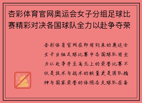 杏彩体育官网奥运会女子分组足球比赛精彩对决各国球队全力以赴争夺荣誉