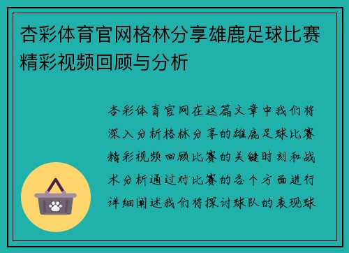 杏彩体育官网格林分享雄鹿足球比赛精彩视频回顾与分析