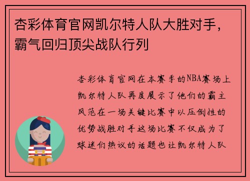 杏彩体育官网凯尔特人队大胜对手，霸气回归顶尖战队行列