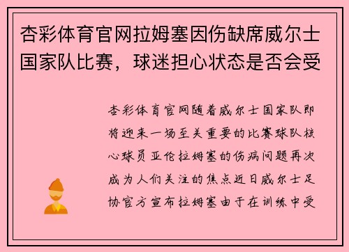杏彩体育官网拉姆塞因伤缺席威尔士国家队比赛，球迷担心状态是否会受影响