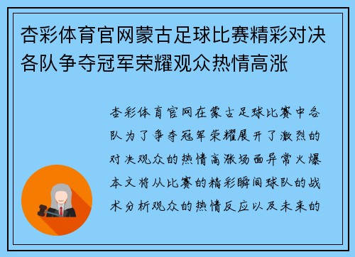 杏彩体育官网蒙古足球比赛精彩对决各队争夺冠军荣耀观众热情高涨