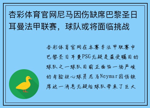 杏彩体育官网尼马因伤缺席巴黎圣日耳曼法甲联赛，球队或将面临挑战