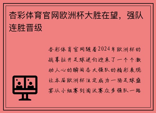 杏彩体育官网欧洲杯大胜在望，强队连胜晋级
