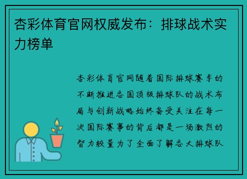 杏彩体育官网权威发布：排球战术实力榜单