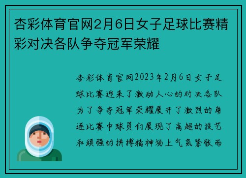 杏彩体育官网2月6日女子足球比赛精彩对决各队争夺冠军荣耀