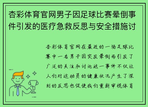 杏彩体育官网男子因足球比赛晕倒事件引发的医疗急救反思与安全措施讨论