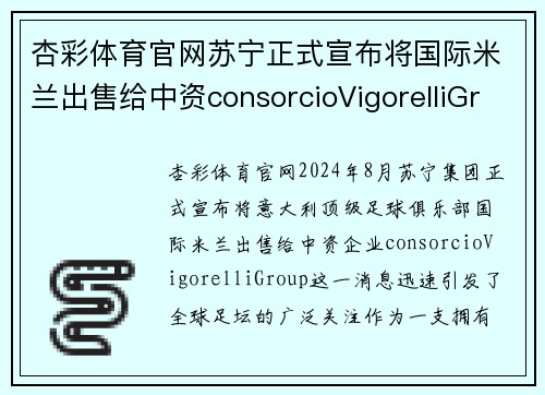 杏彩体育官网苏宁正式宣布将国际米兰出售给中资consorcioVigorelliGroup
