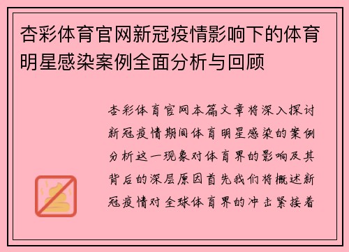杏彩体育官网新冠疫情影响下的体育明星感染案例全面分析与回顾