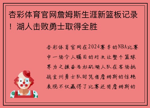 杏彩体育官网詹姆斯生涯新篮板记录！湖人击败勇士取得全胜