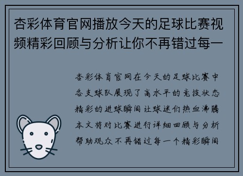 杏彩体育官网播放今天的足球比赛视频精彩回顾与分析让你不再错过每一个进球瞬间