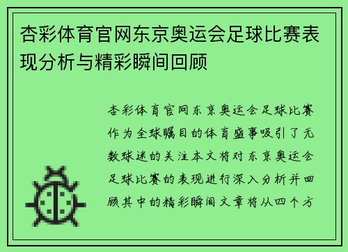 杏彩体育官网东京奥运会足球比赛表现分析与精彩瞬间回顾