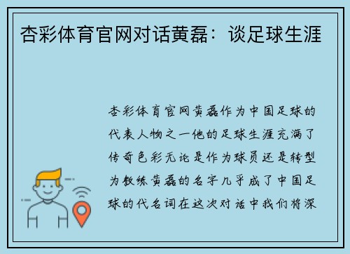 杏彩体育官网对话黄磊：谈足球生涯