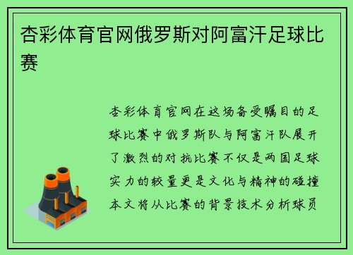 杏彩体育官网俄罗斯对阿富汗足球比赛