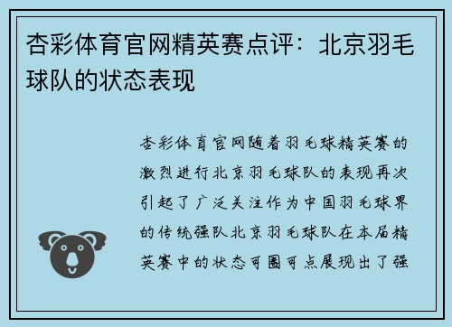 杏彩体育官网精英赛点评：北京羽毛球队的状态表现
