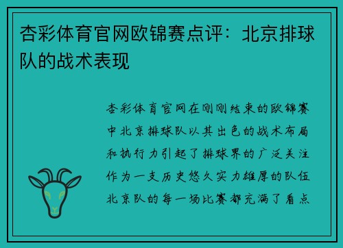 杏彩体育官网欧锦赛点评：北京排球队的战术表现