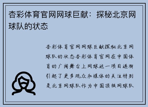 杏彩体育官网网球巨献：探秘北京网球队的状态