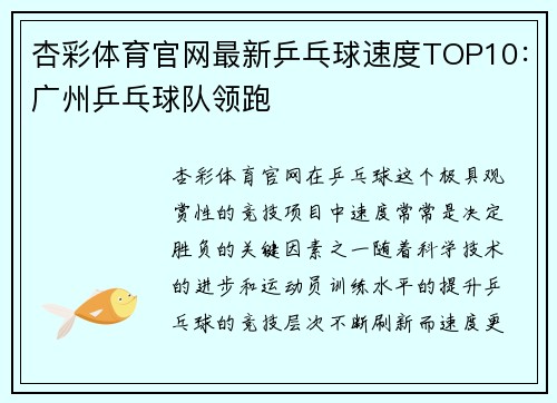 杏彩体育官网最新乒乓球速度TOP10：广州乒乓球队领跑