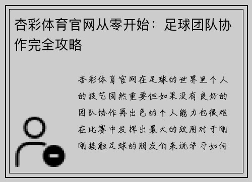 杏彩体育官网从零开始：足球团队协作完全攻略