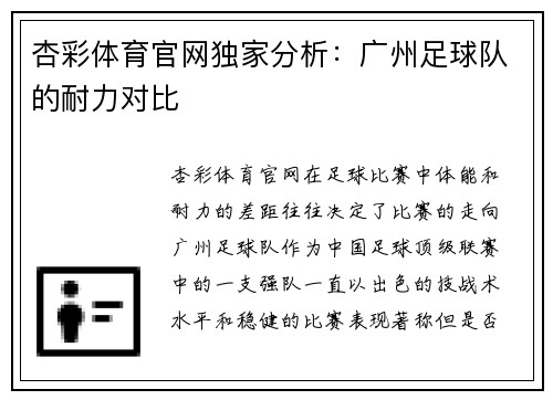 杏彩体育官网独家分析：广州足球队的耐力对比