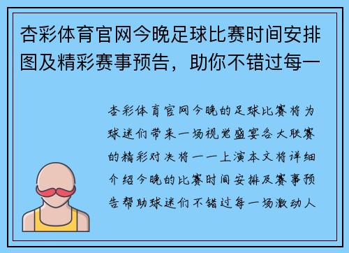 杏彩体育官网今晚足球比赛时间安排图及精彩赛事预告，助你不错过每一场精彩对决