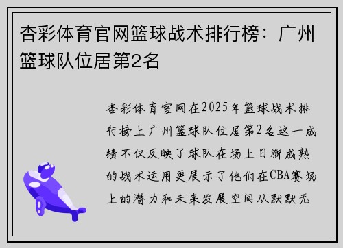 杏彩体育官网篮球战术排行榜：广州篮球队位居第2名