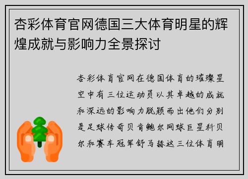 杏彩体育官网德国三大体育明星的辉煌成就与影响力全景探讨