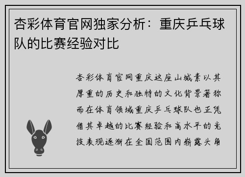 杏彩体育官网独家分析：重庆乒乓球队的比赛经验对比