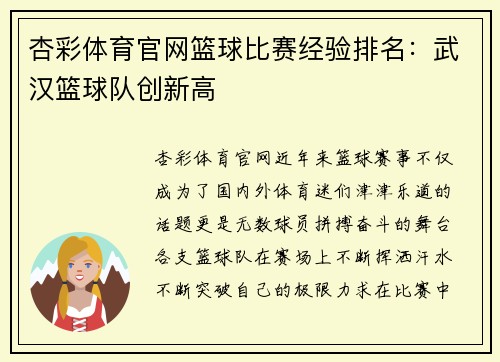 杏彩体育官网篮球比赛经验排名：武汉篮球队创新高