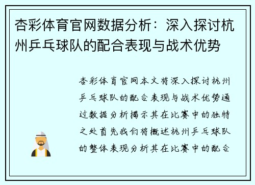 杏彩体育官网数据分析：深入探讨杭州乒乓球队的配合表现与战术优势