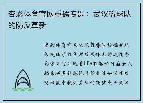 杏彩体育官网重磅专题：武汉篮球队的防反革新