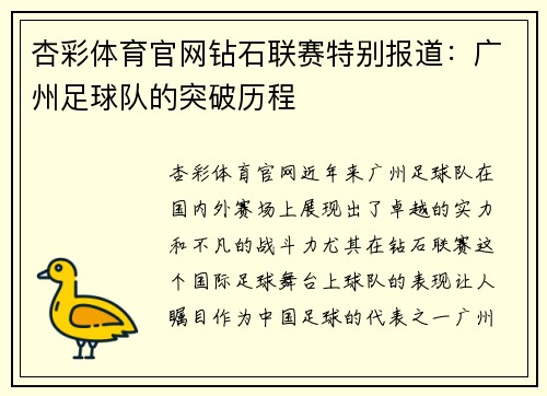 杏彩体育官网钻石联赛特别报道：广州足球队的突破历程