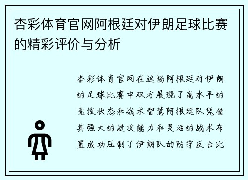 杏彩体育官网阿根廷对伊朗足球比赛的精彩评价与分析