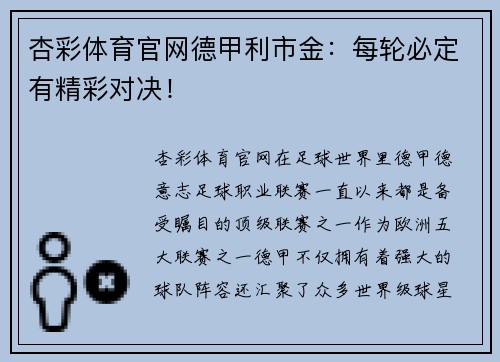 杏彩体育官网德甲利市金：每轮必定有精彩对决！