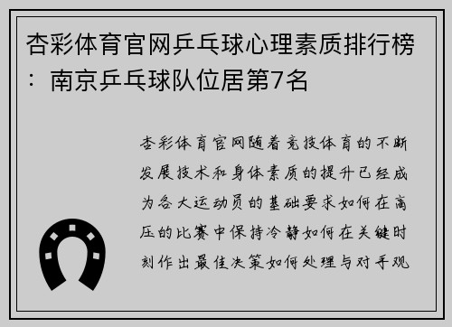杏彩体育官网乒乓球心理素质排行榜：南京乒乓球队位居第7名