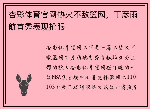 杏彩体育官网热火不敌篮网，丁彦雨航首秀表现抢眼