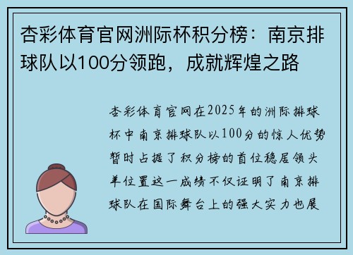 杏彩体育官网洲际杯积分榜：南京排球队以100分领跑，成就辉煌之路