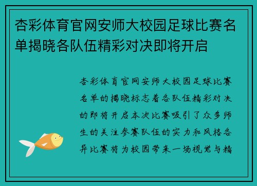 杏彩体育官网安师大校园足球比赛名单揭晓各队伍精彩对决即将开启
