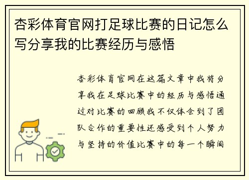 杏彩体育官网打足球比赛的日记怎么写分享我的比赛经历与感悟