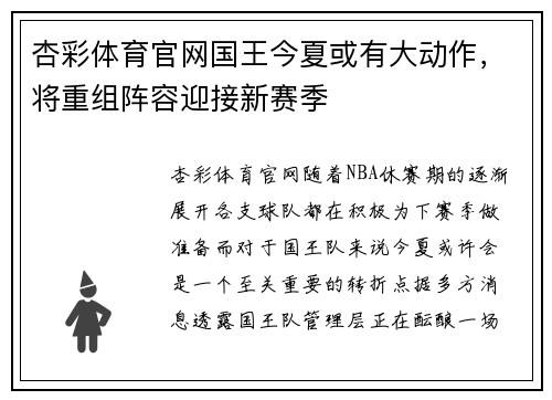杏彩体育官网国王今夏或有大动作，将重组阵容迎接新赛季