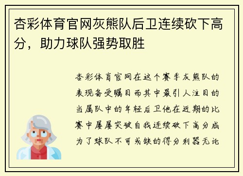 杏彩体育官网灰熊队后卫连续砍下高分，助力球队强势取胜
