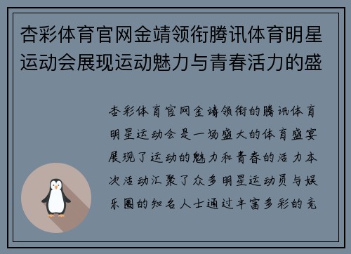 杏彩体育官网金靖领衔腾讯体育明星运动会展现运动魅力与青春活力的盛宴