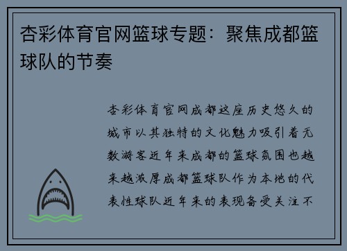 杏彩体育官网篮球专题：聚焦成都篮球队的节奏