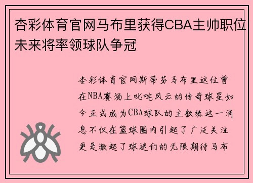 杏彩体育官网马布里获得CBA主帅职位未来将率领球队争冠