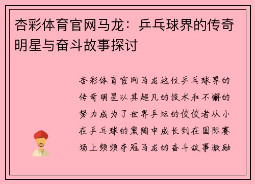 杏彩体育官网马龙：乒乓球界的传奇明星与奋斗故事探讨